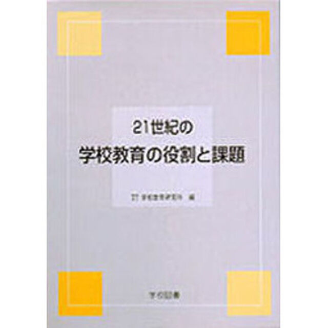２１世紀の学校教育の役割と課題