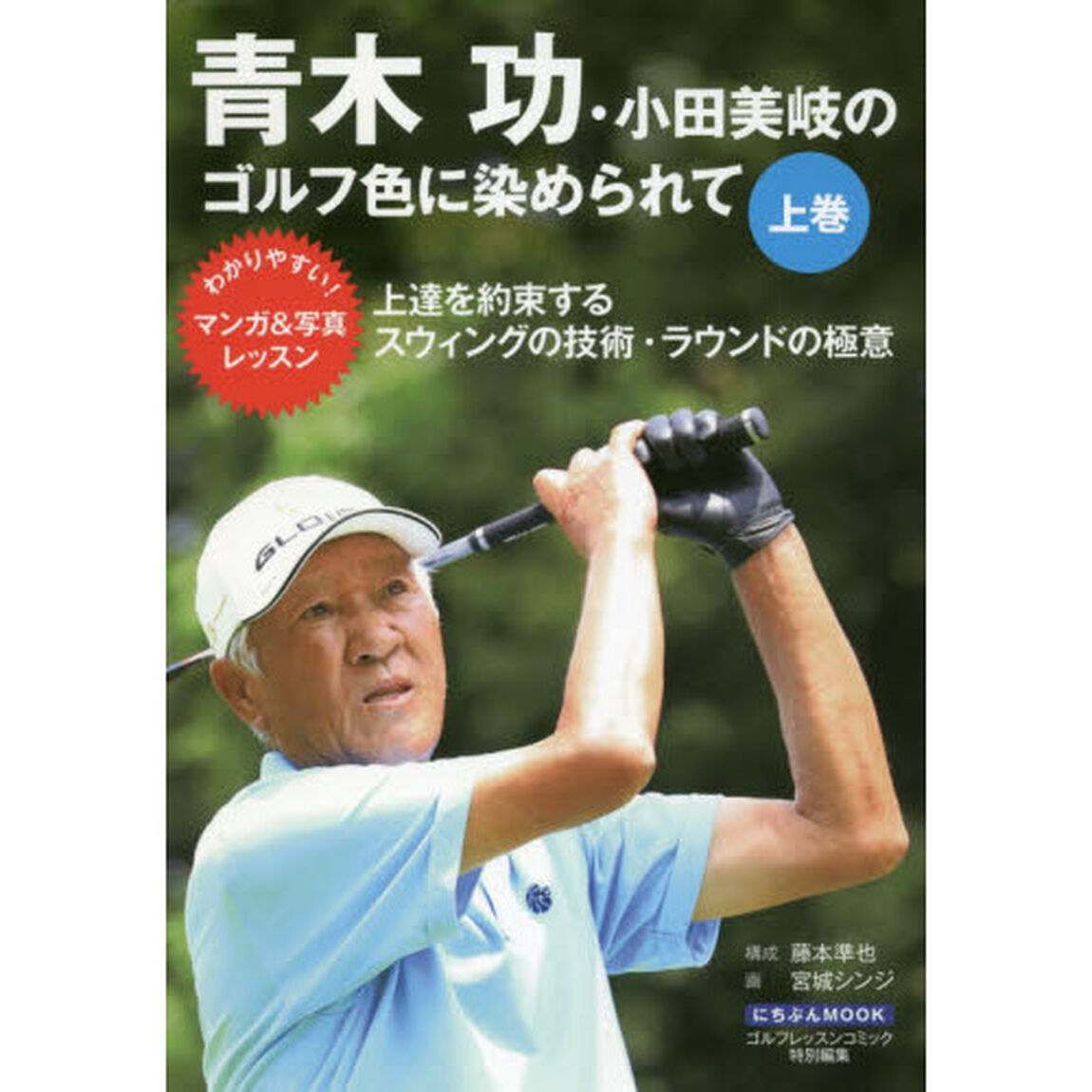 青木功・小田美岐のゴルフ色に染められて　上巻