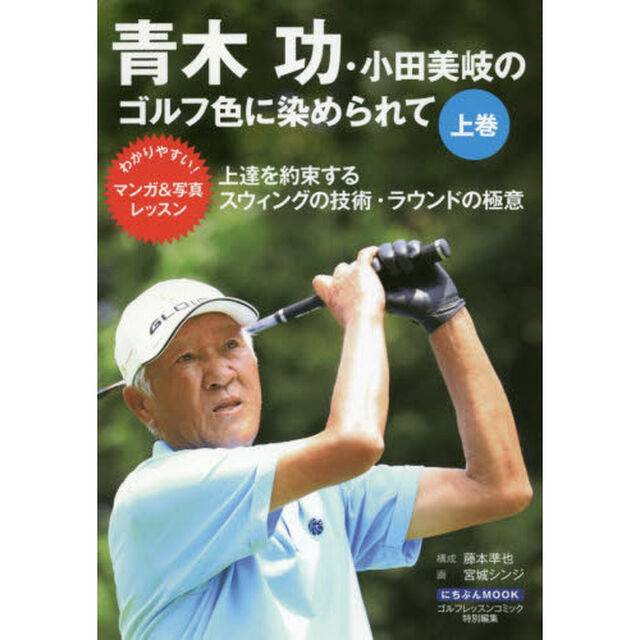 青木功・小田美岐のゴルフ色に染められて　上巻