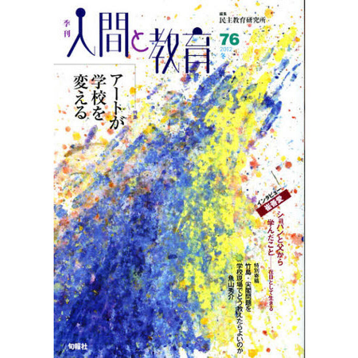 季刊人間と教育　７６（２０１２冬）「特集アートが学校を変える」