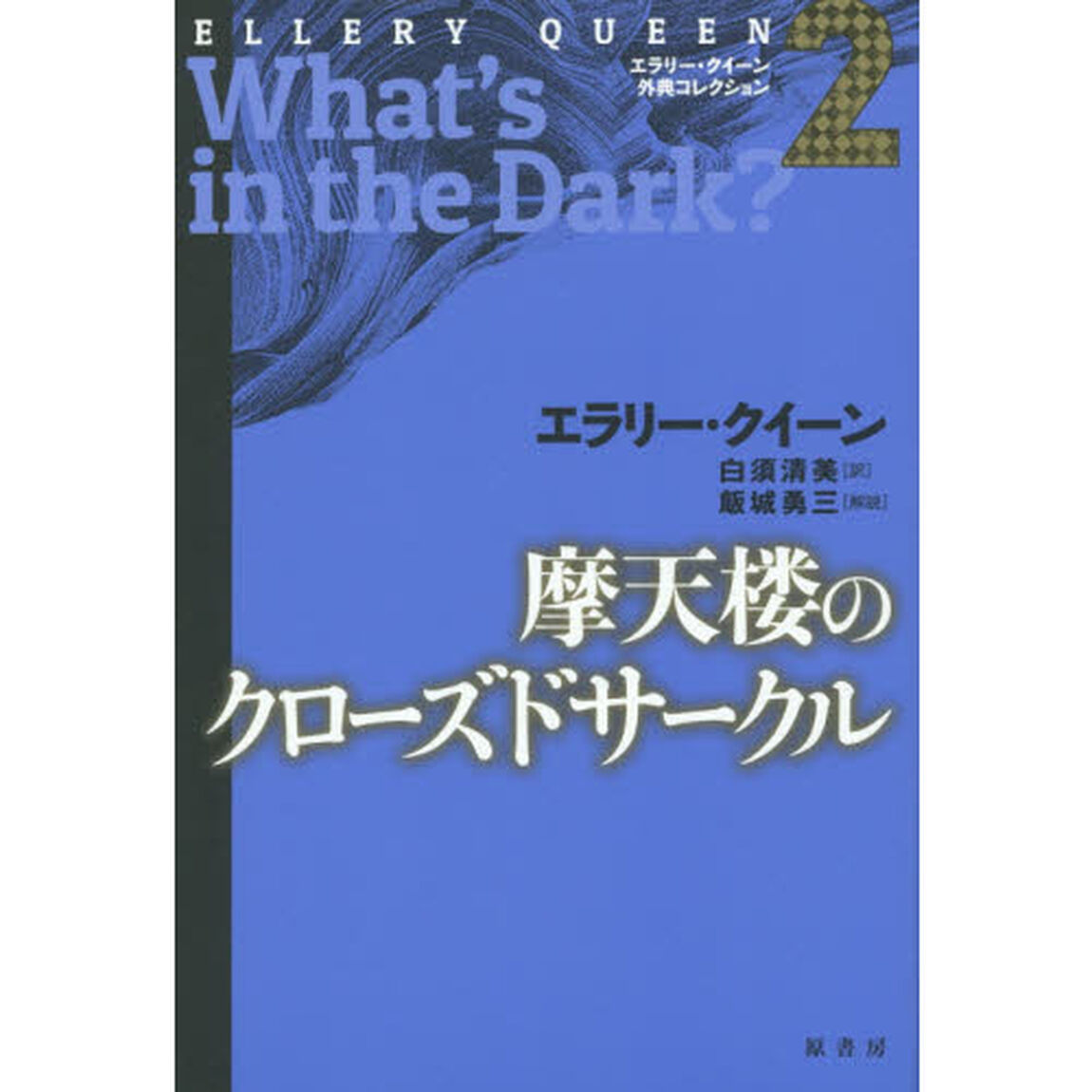 エラリー・クイーン外典コレクション　２「摩天楼のクローズドサークル」