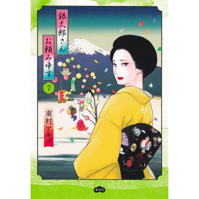 銀太郎さんお頼み申す 7