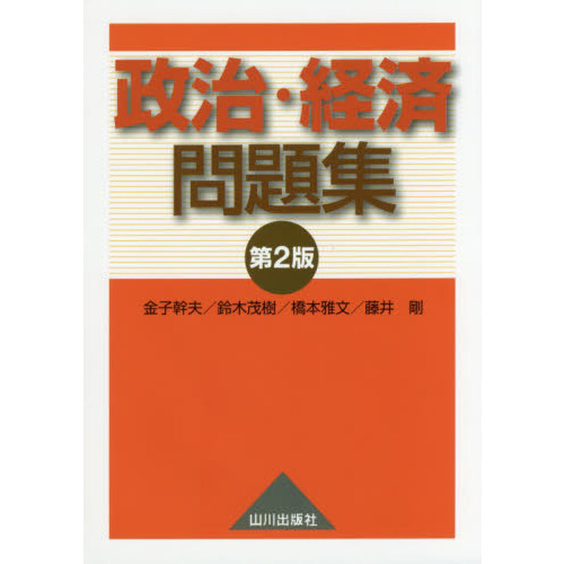 政治・経済問題集「第２版」