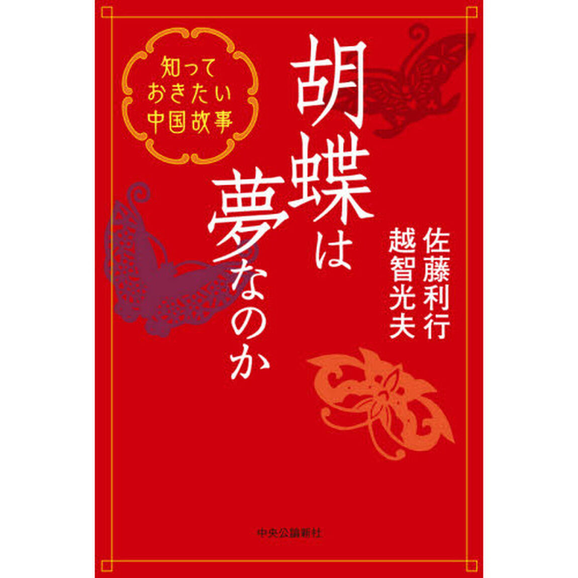 胡蝶は夢なのか　知っておきたい中国故事