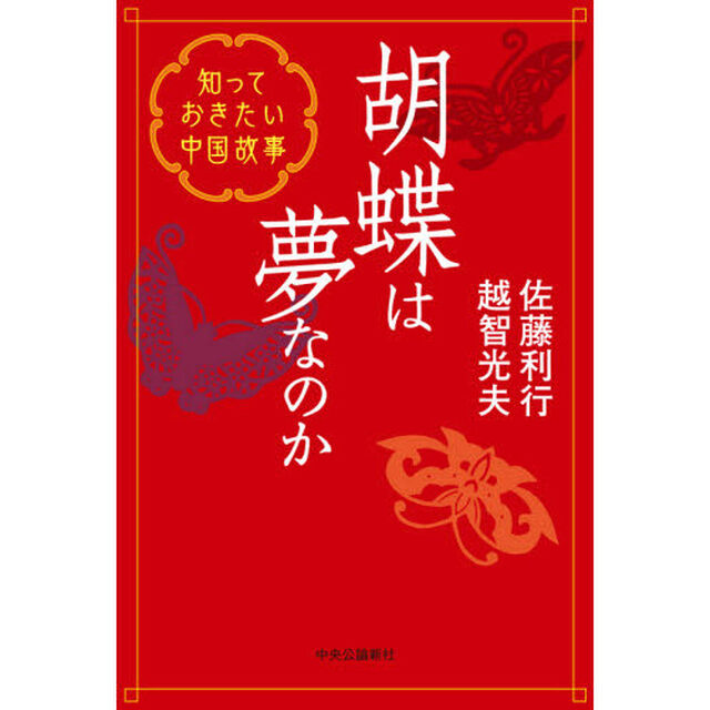 胡蝶は夢なのか　知っておきたい中国故事