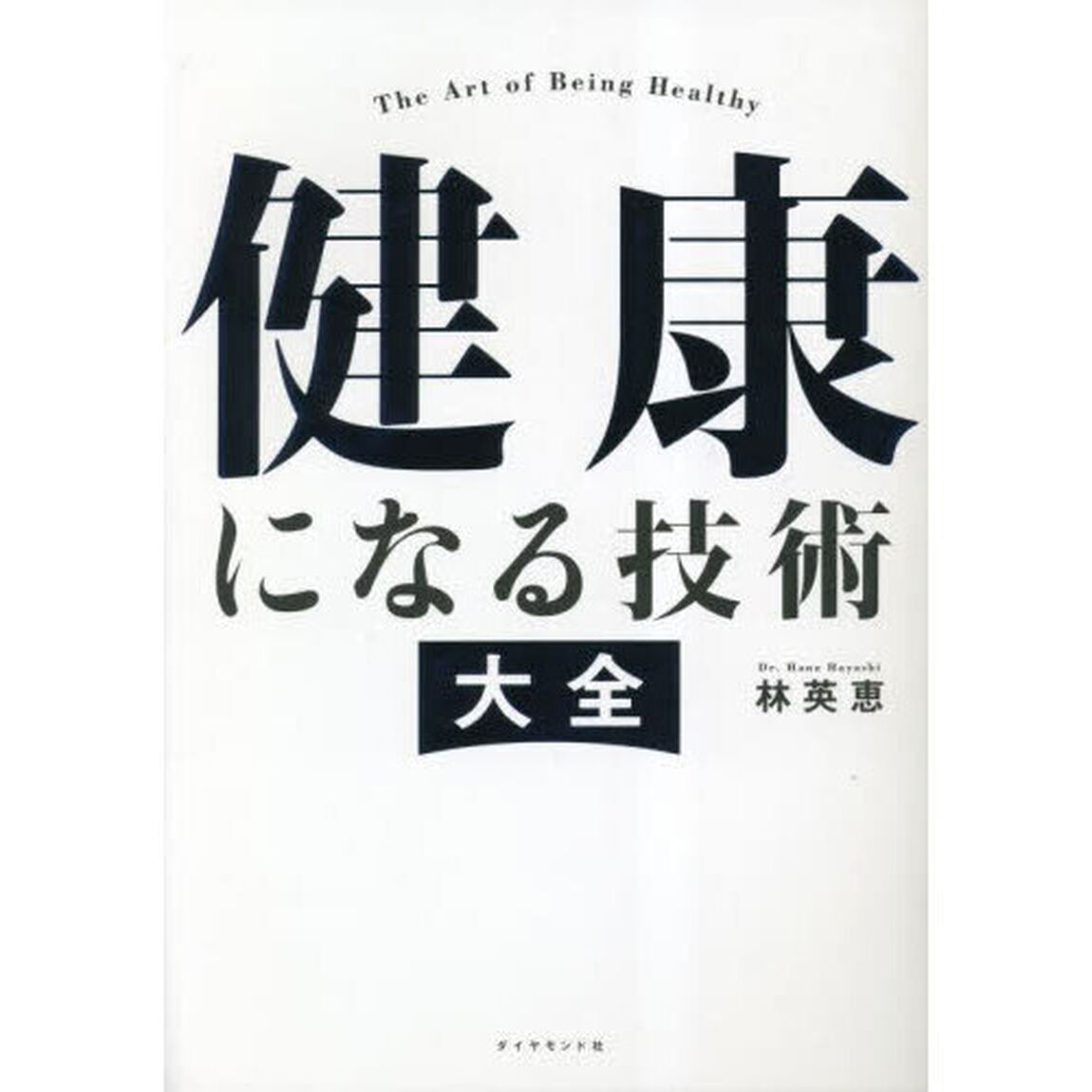 健康になる技術大全