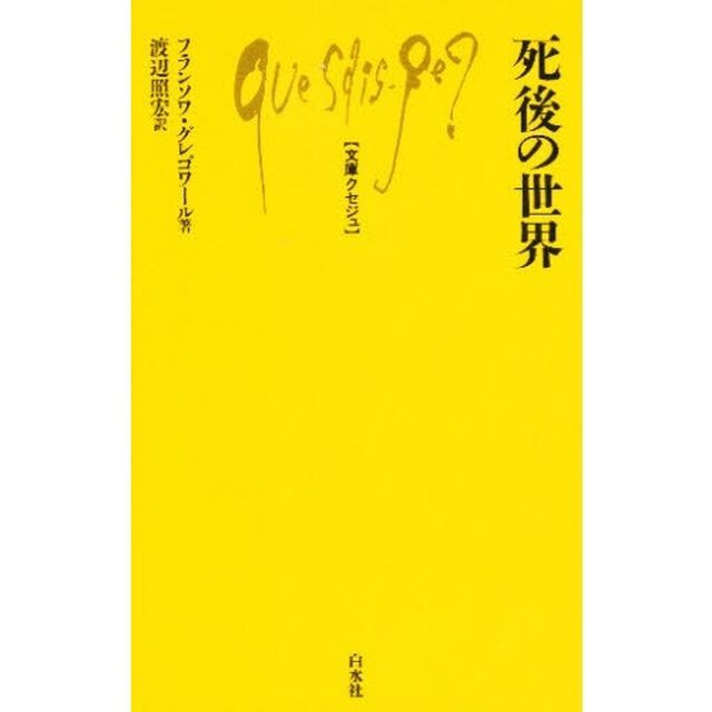 死後の世界