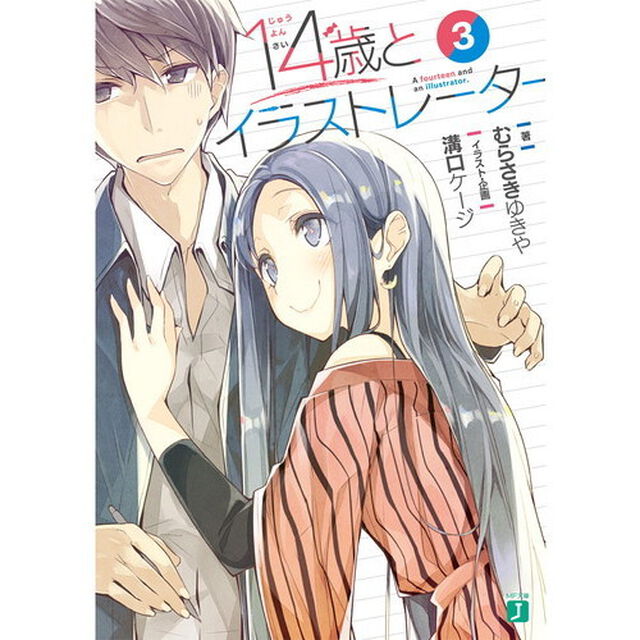 １４歳とイラストレーター　３