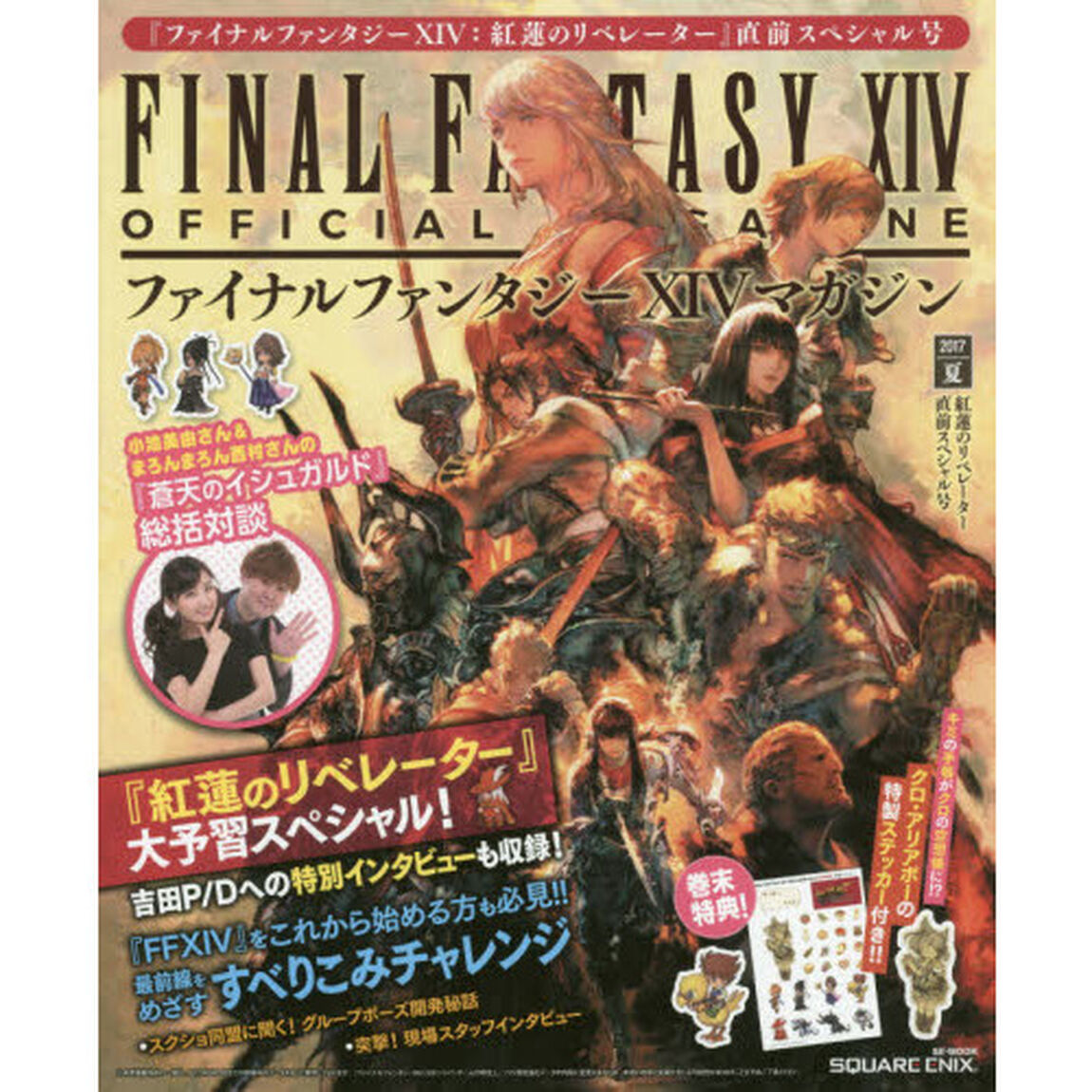 ファイナルファンタジー１４マガジン　２０１７夏「紅蓮のリベレーター直前スペシャル号」