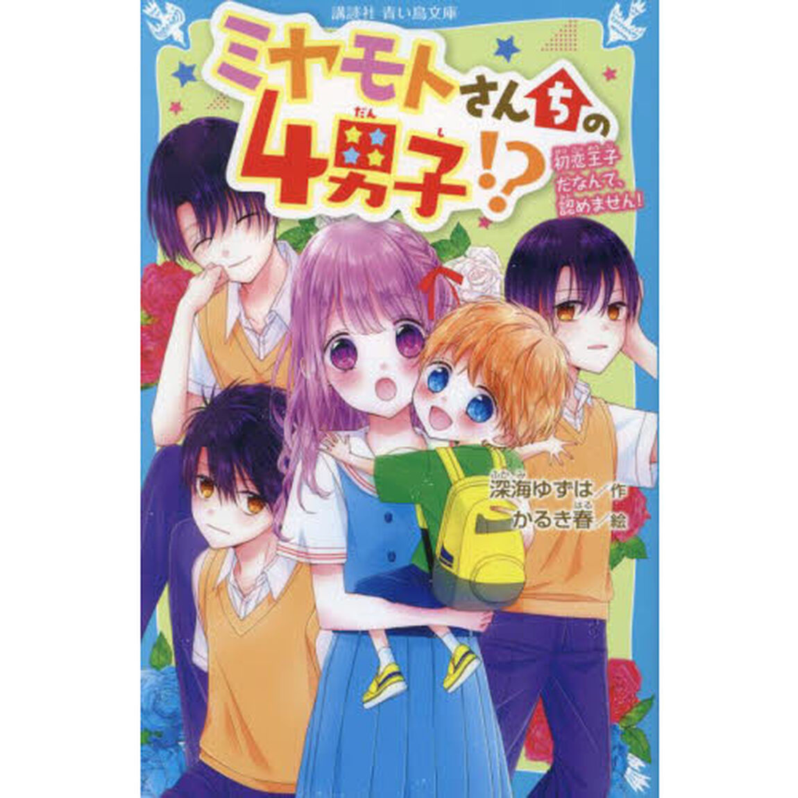 ミヤモトさんちの４男子！？　初恋王子だなんて、認めません！