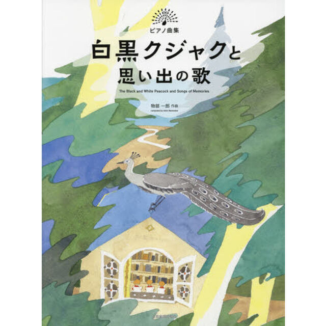 楽譜　白黒クジャクと思い出の歌
