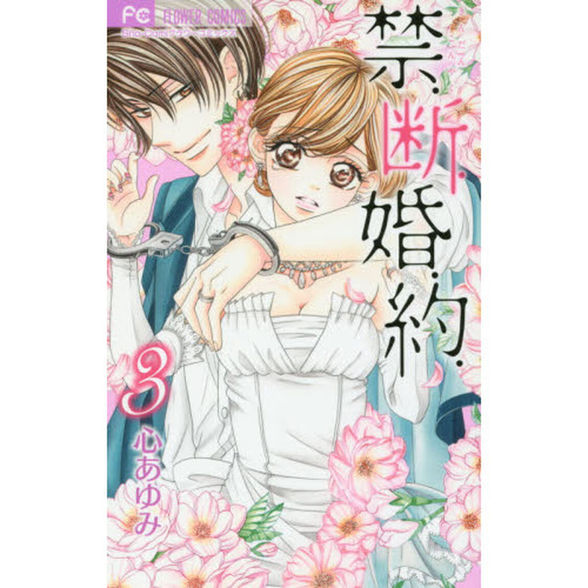 禁．断．婚．約．　３