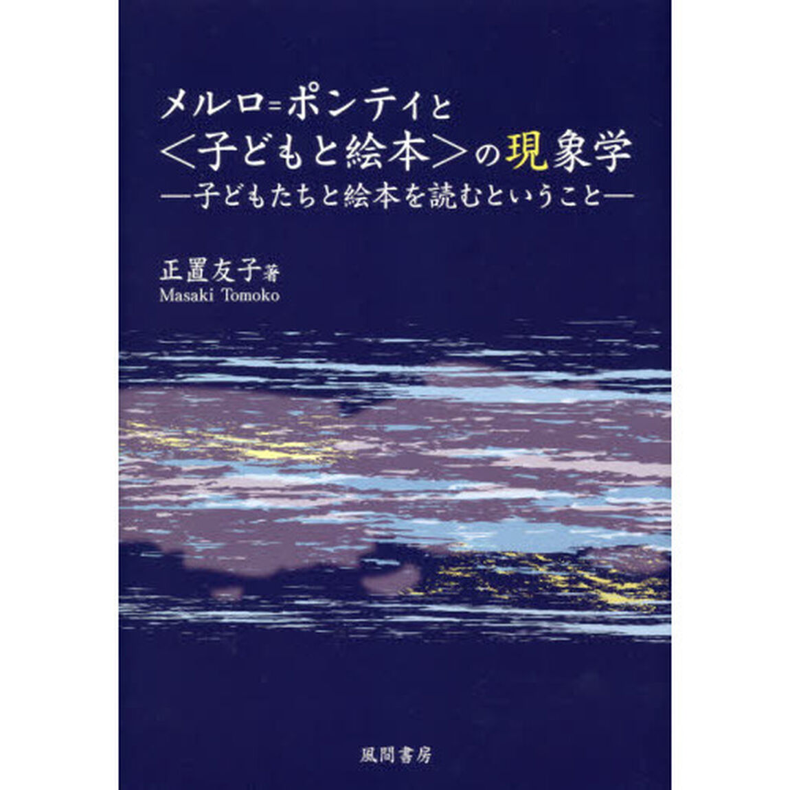 メルロ＝ポンティと〈子どもと絵本〉の現象学　子どもたちと絵本を読むということ