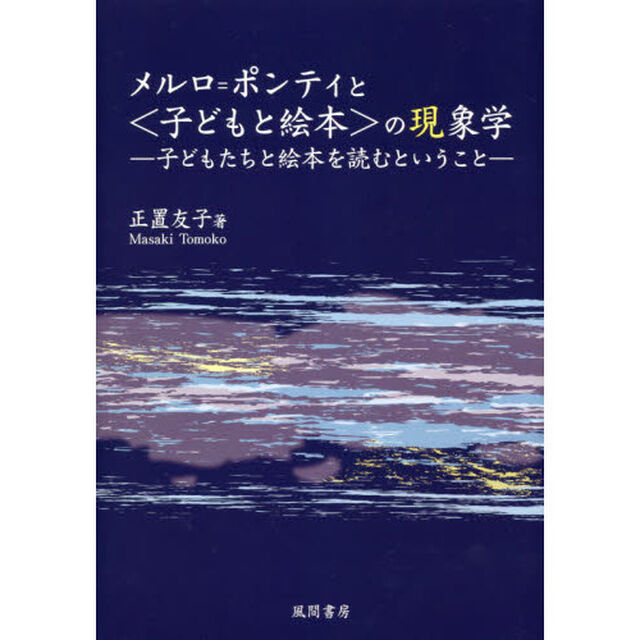 メルロ＝ポンティと〈子どもと絵本〉の現象学　子どもたちと絵本を読むということ