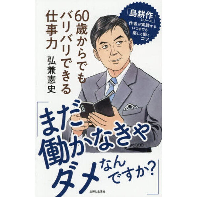 「まだ働かなきゃダメなんですか？」６０歳からでもバリバリできる仕事力