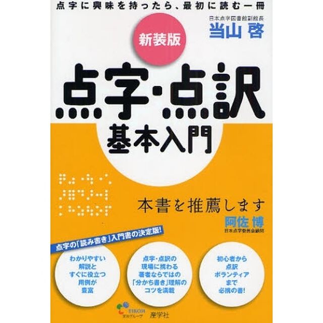点字・点訳基本入門　点字に興味を持ったら、最初に読む一冊　新装版