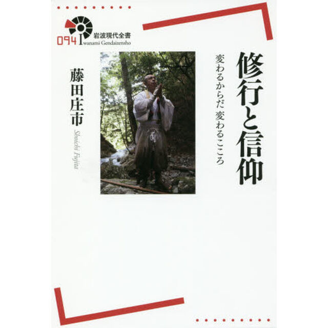 修行と信仰　変わるからだ変わるこころ