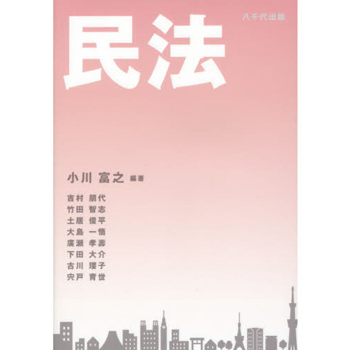 民法