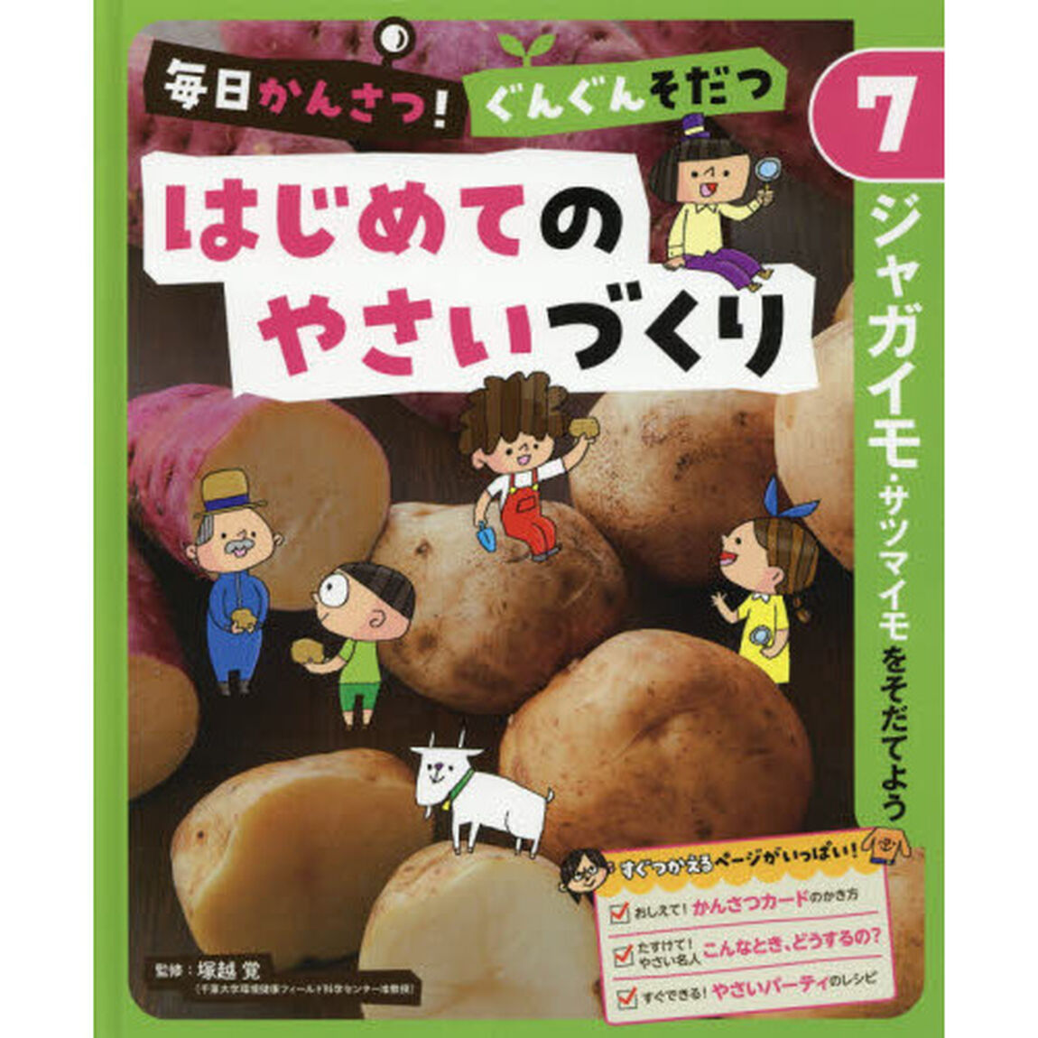 毎日かんさつ！ぐんぐんそだつはじめてのやさいづくり　７「ジャガイモ・サツマイモをそだてよう」