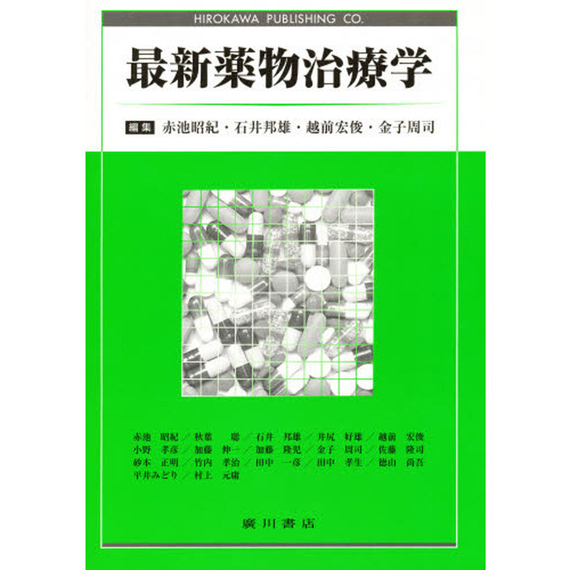 最新薬物治療学
