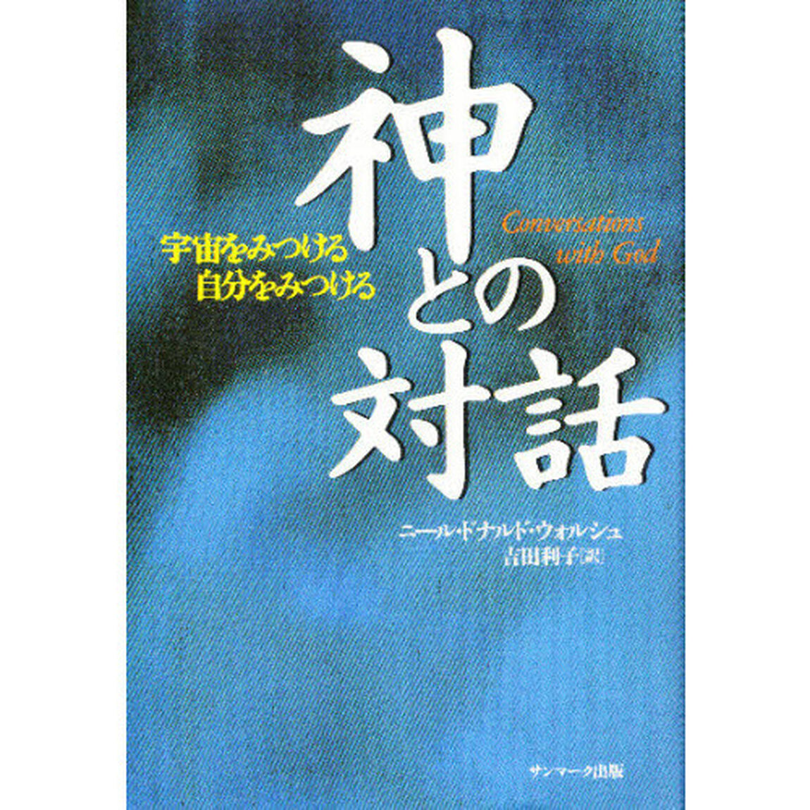 神との対話　宇宙をみつける自分をみつける