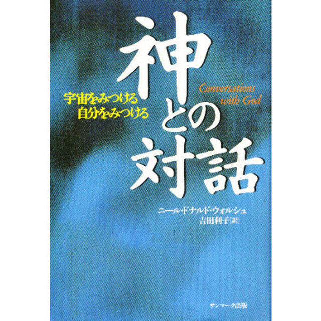 神との対話　宇宙をみつける自分をみつける