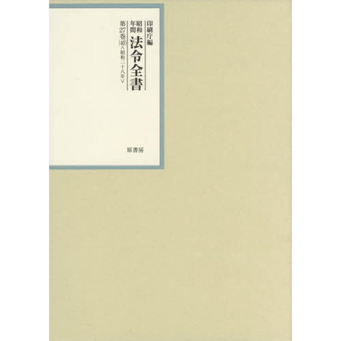 昭和年間法令全書　第２７巻－４０「昭和二十八年　４０」