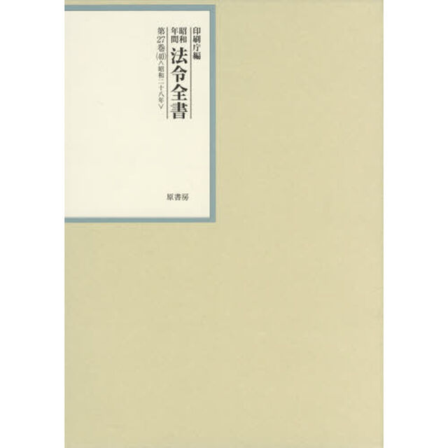 昭和年間法令全書　第２７巻－４０「昭和二十八年　４０」