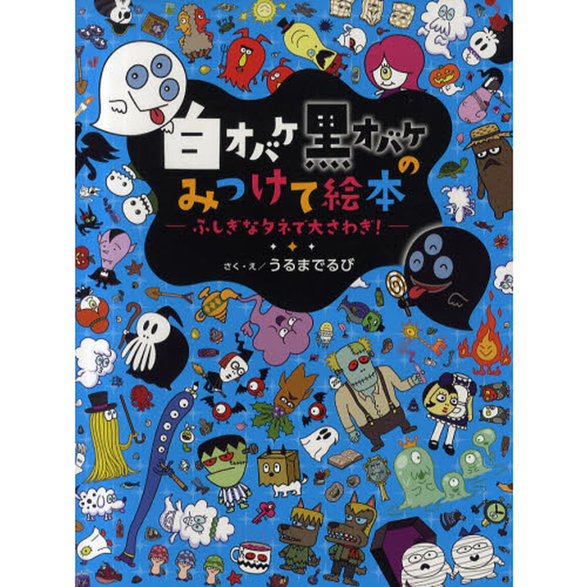 白オバケ黒オバケのみつけて絵本　ふしぎなタネで大さわぎ！