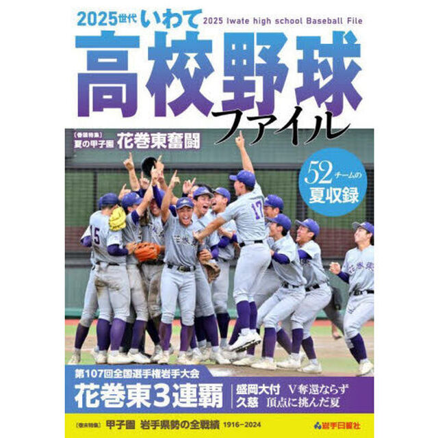 ２０２５世代いわて高校野球ファイル