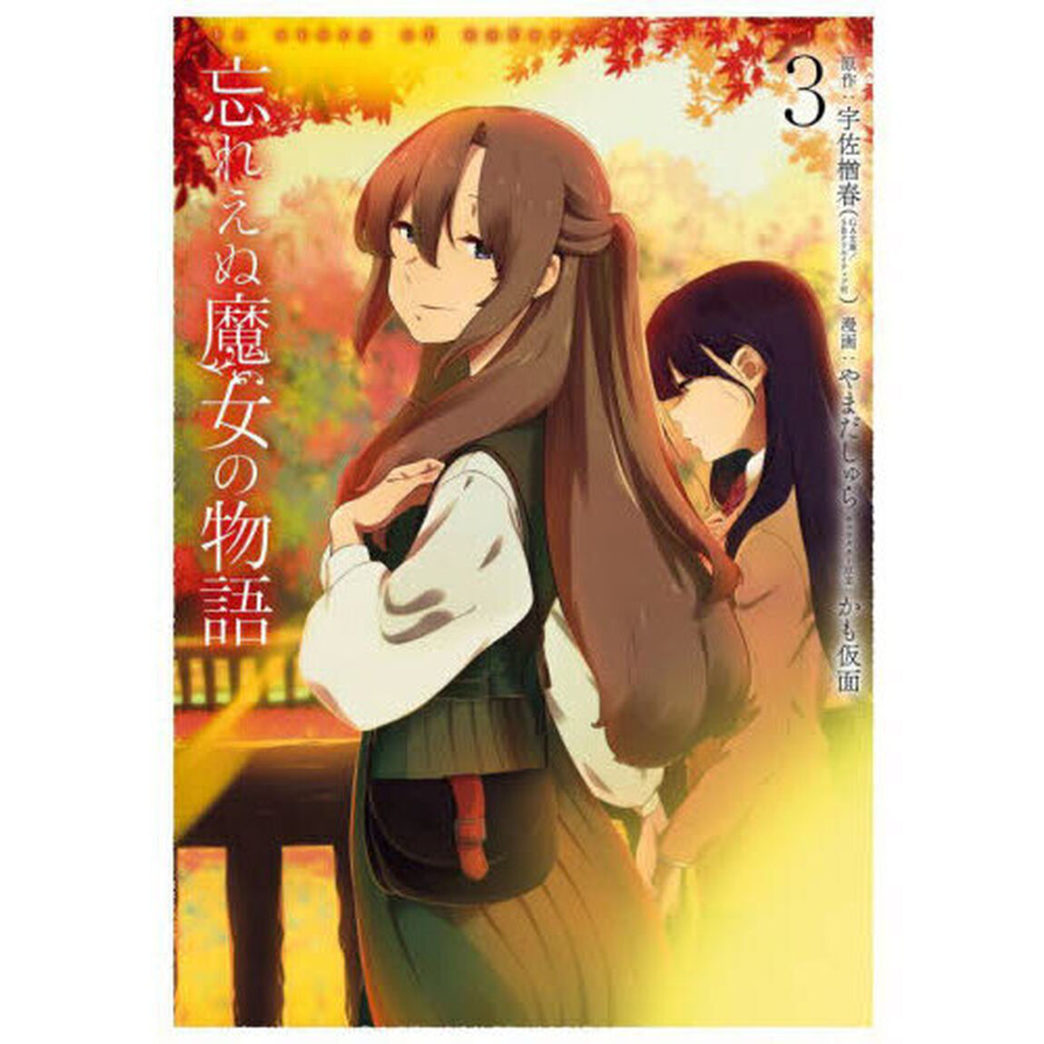 忘れえぬ魔女の物語　３