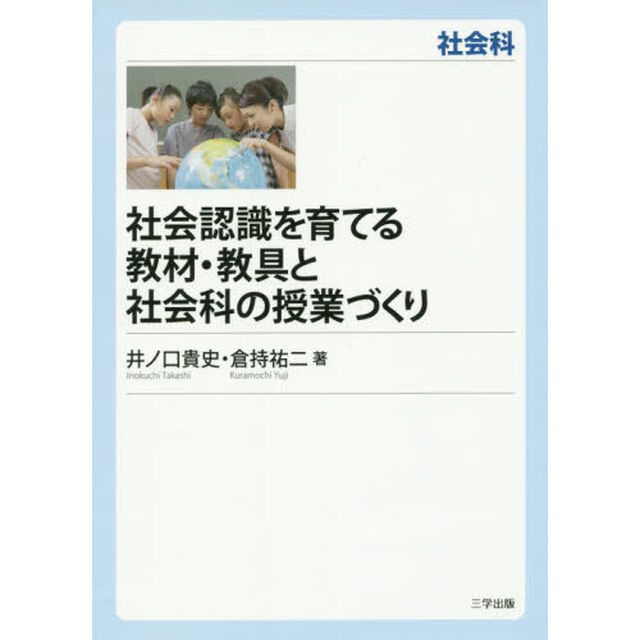 社会認識を育てる教材・教具と社会科の授業づくり