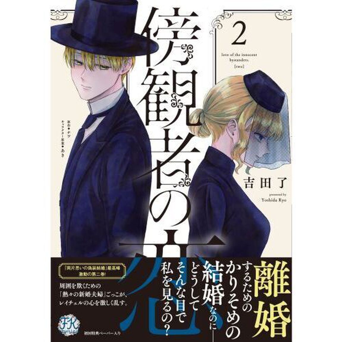 傍観者の恋　２