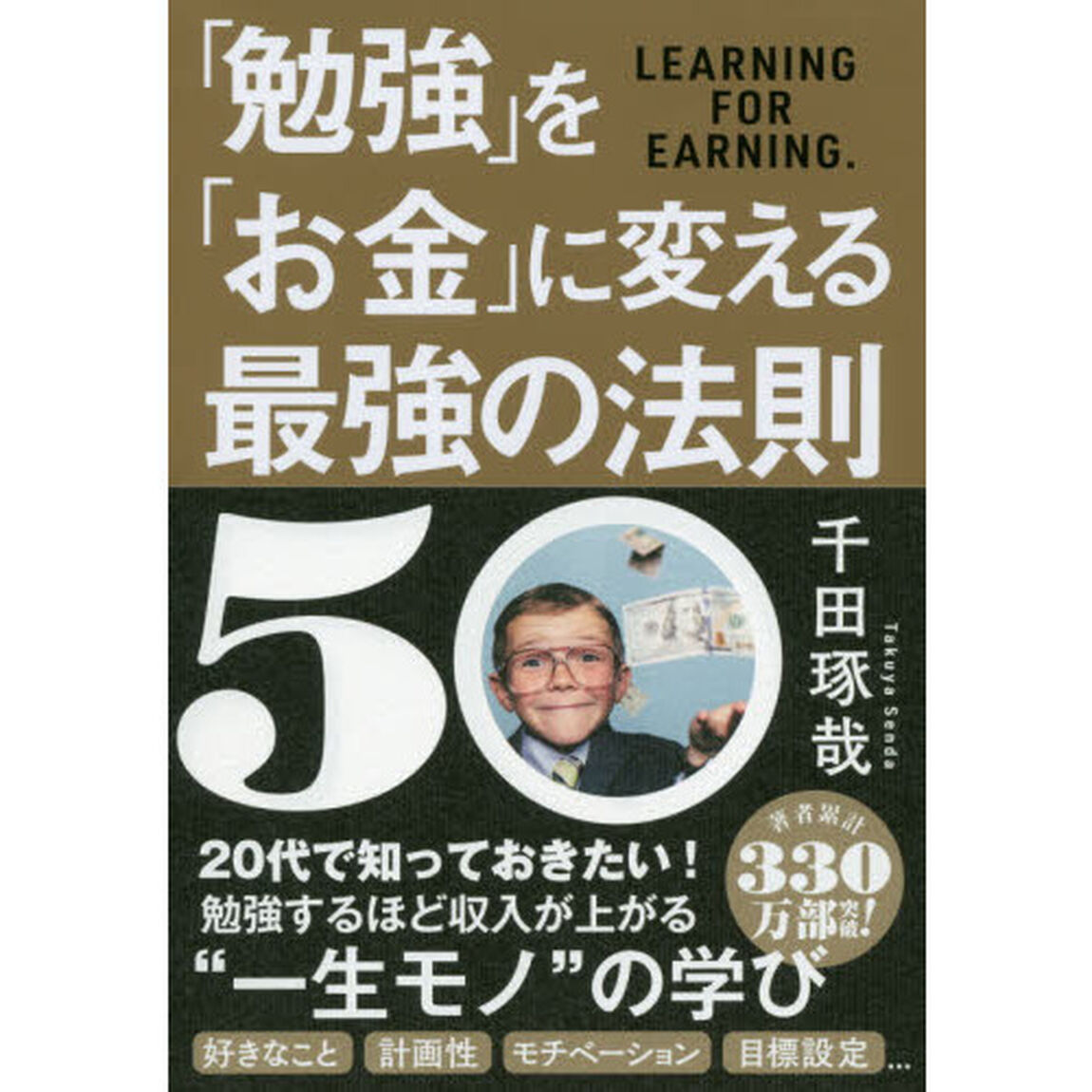「勉強」を「お金」に変える最強の法則５０