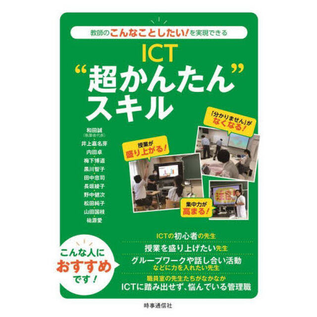 ＩＣＴ&ldquo;超かんたん&rdquo;スキル　教師のこんなことしたい！を実現できる