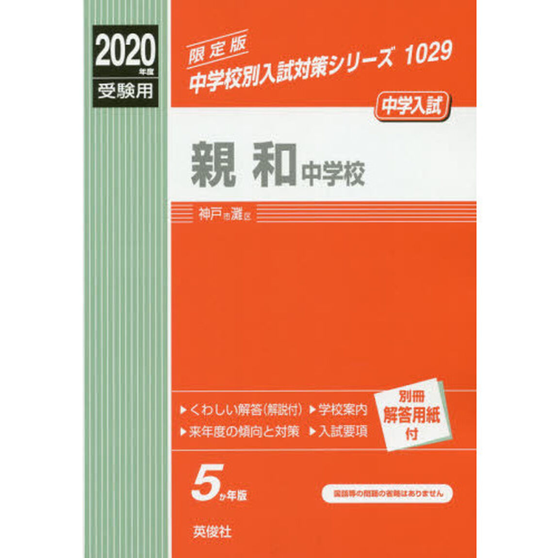 親和中学校