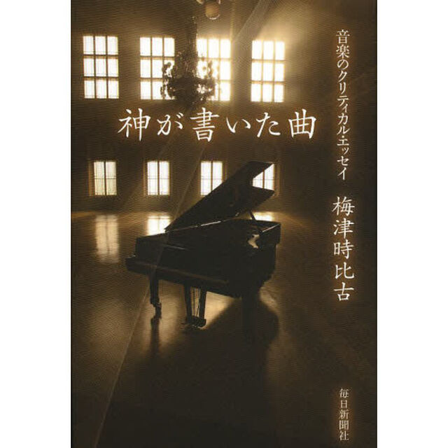 神が書いた曲　音楽のクリティカル・エッセイ