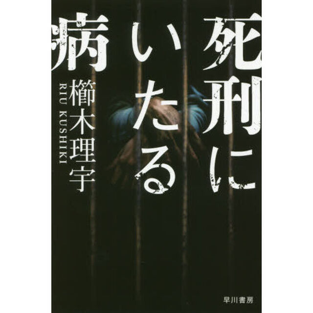 死刑にいたる病