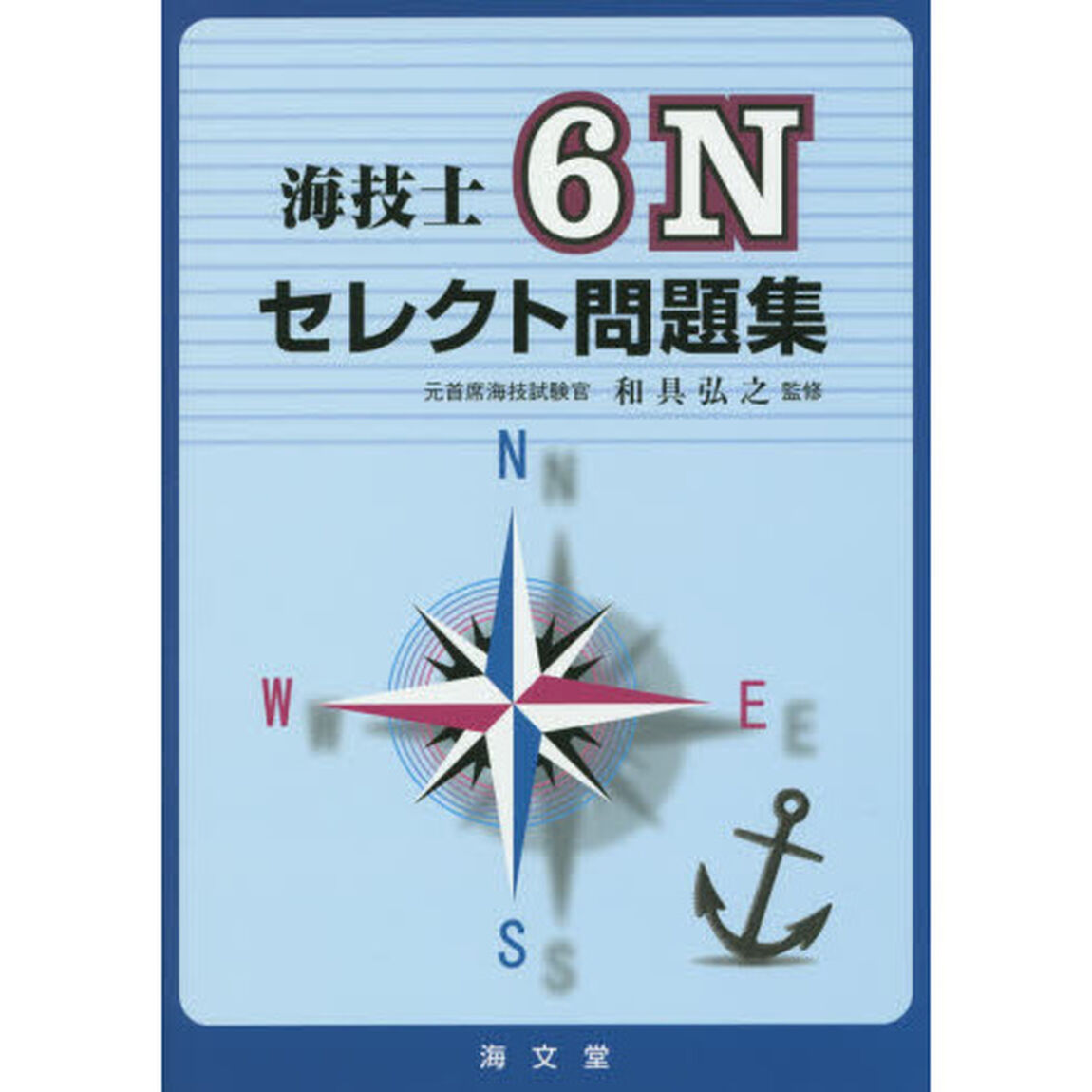 海技士６Ｎセレクト問題集