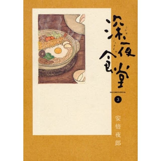 深夜食堂　３