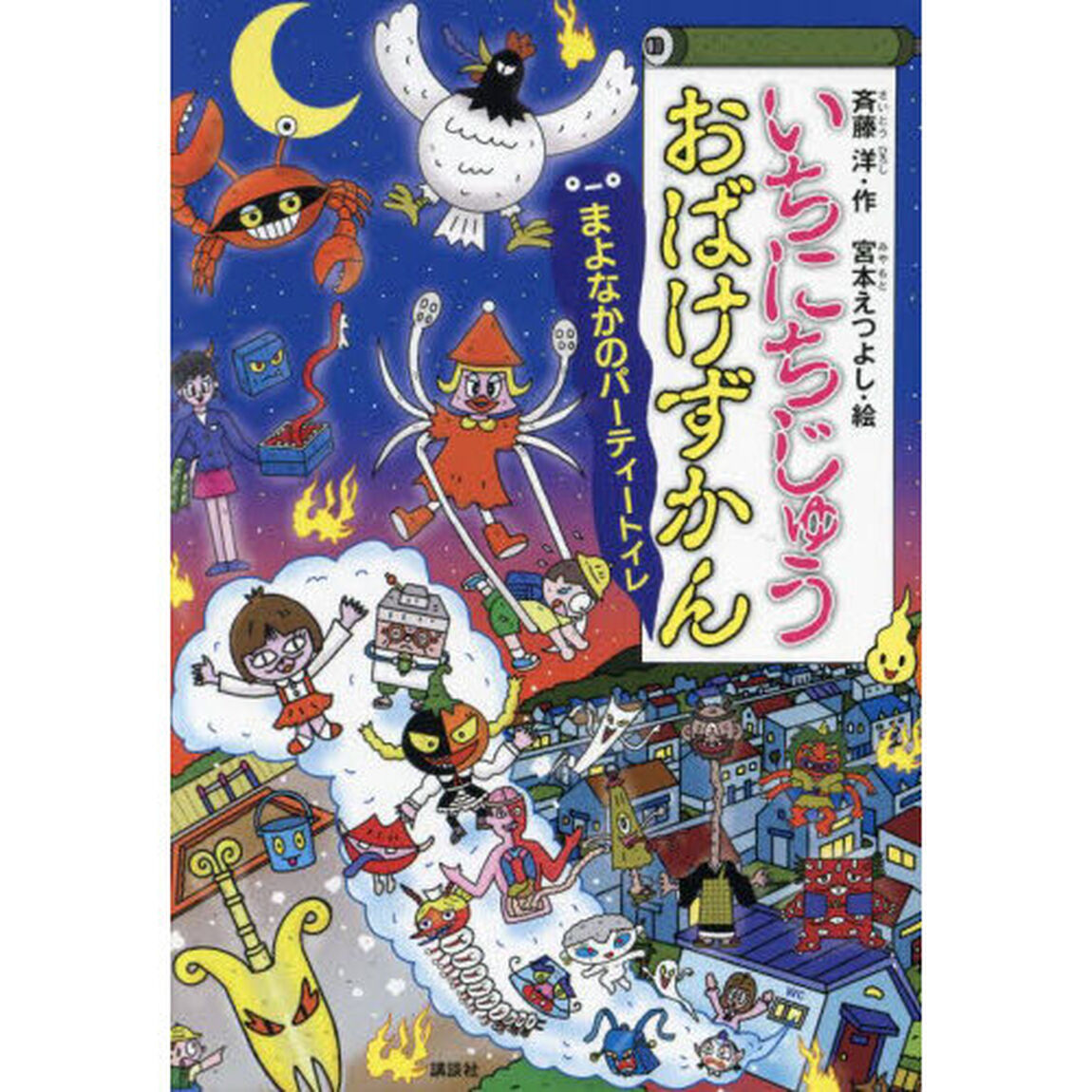 いちにちじゅうおばけずかん　まよなかのパーティートイレ