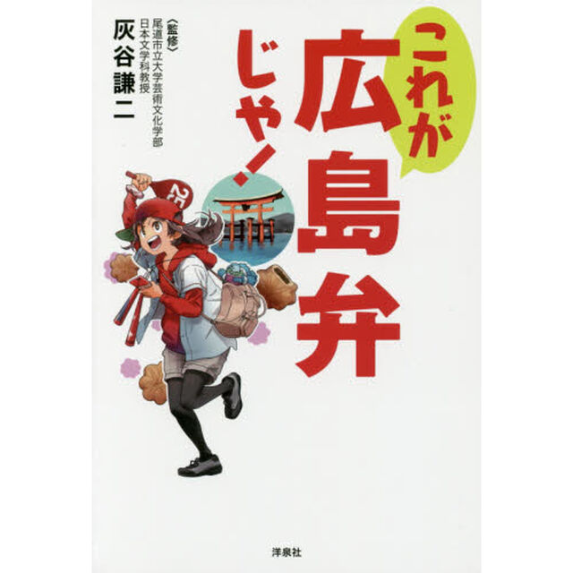 これが広島弁じゃ！
