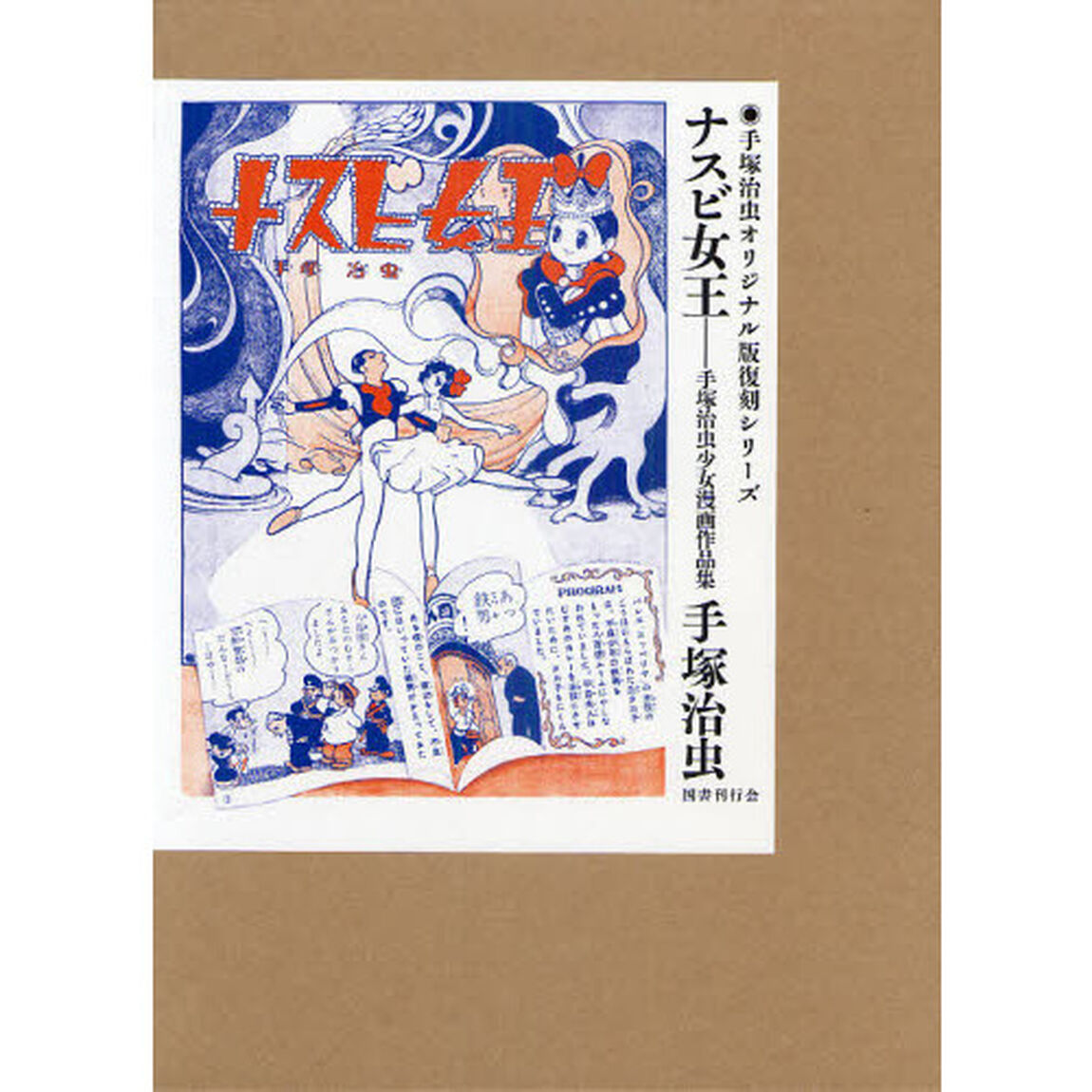 ナスビ女王　手塚治虫少女漫画作品集