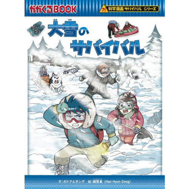 大雪のサバイバル　生き残り作戦