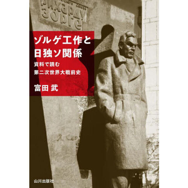 ゾルゲ工作と日独ソ関係　資料で読む第二次世界大戦前史
