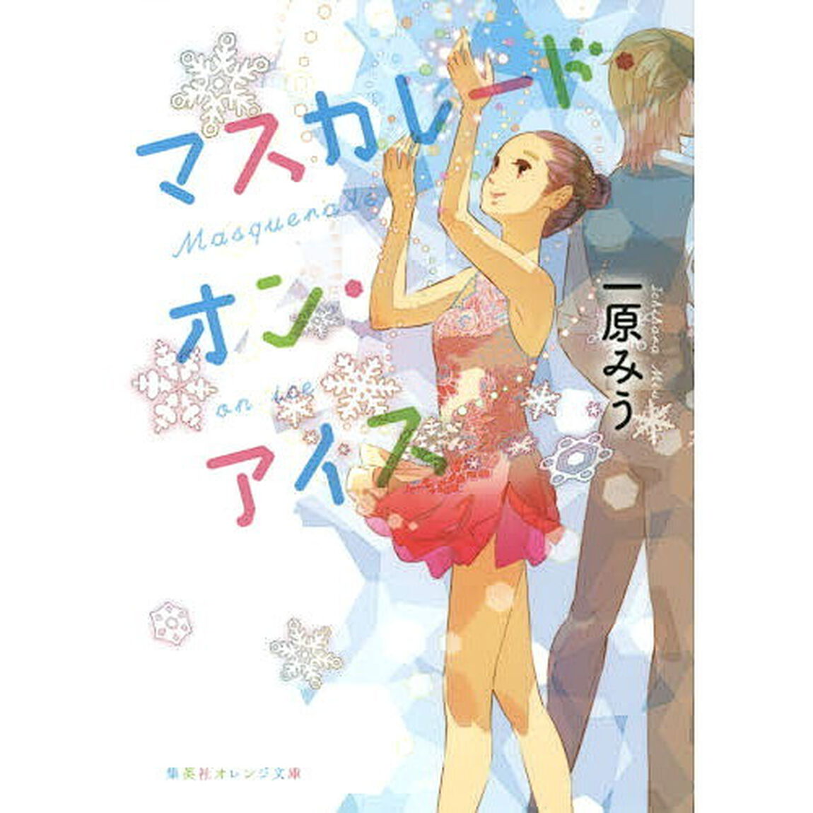 マスカレード・オン・アイス