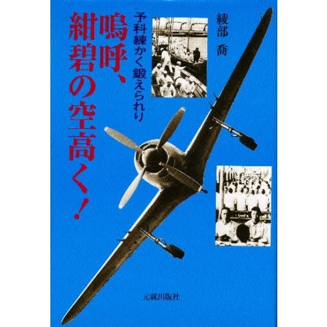 嗚呼、紺碧の空高く！　予科練かく鍛えられり