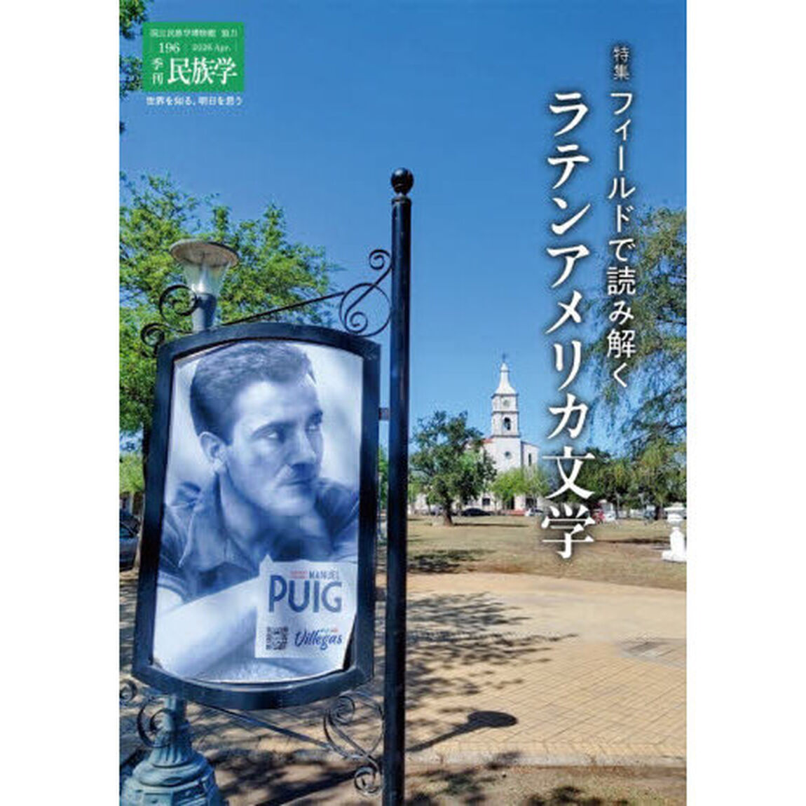 季刊民族学　１９６（２０２６Ａｐｒ．）「特集フィールドで読み解くラテンアメリカ文学」