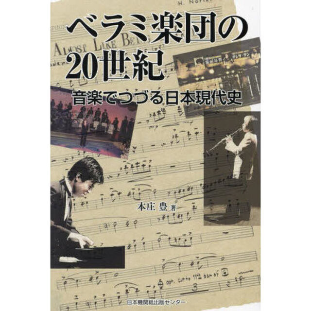 ベラミ楽団の２０世紀　音楽でつづる日本現代史