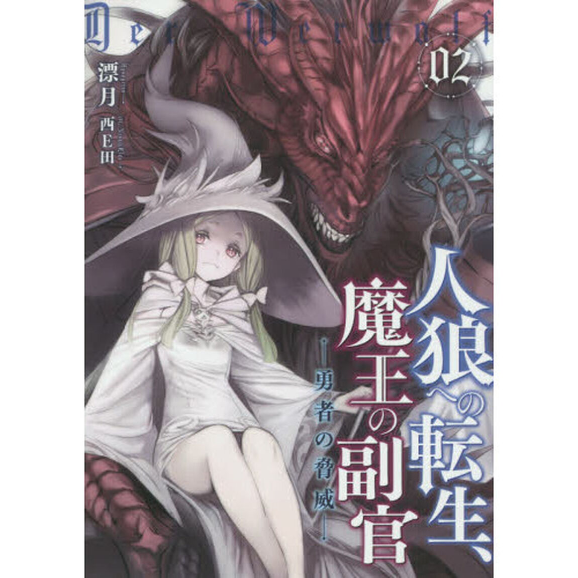 人狼への転生、魔王の副官　０２「勇者の脅威」